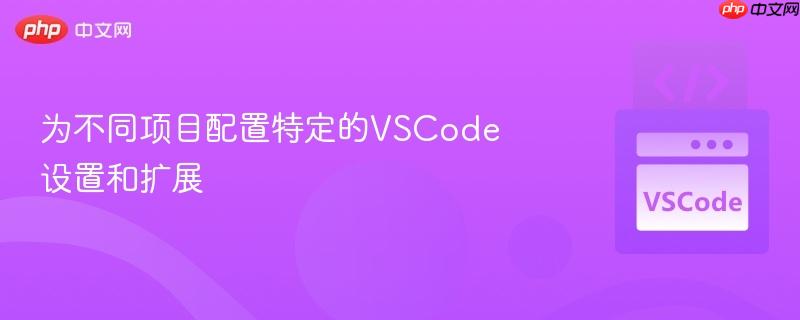 为不同项目配置特定的vscode设置和扩展