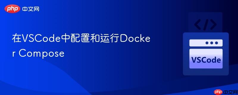在VSCode中配置和运行Docker Compose