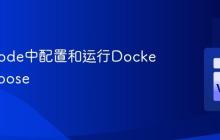 在VSCode中配置和运行Docker Compose
