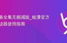 蛙漫漫画全集无删减版_蛙漫官方在线阅读器使用指南