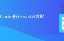使用VSCode进行React开发配置