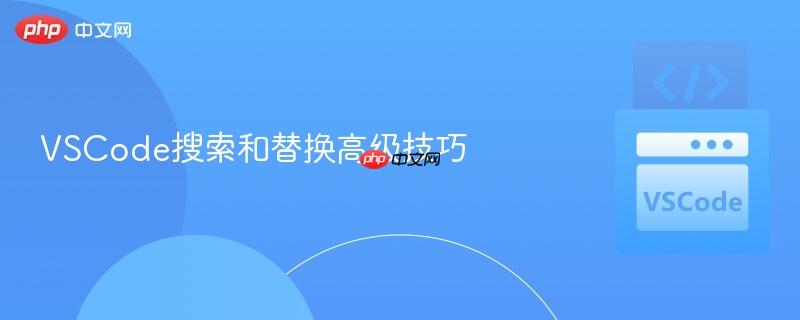 vscode搜索和替换高级技巧
