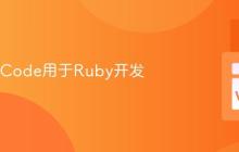 配置VSCode用于Ruby开发