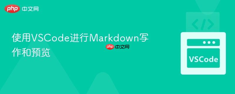 使用vscode进行markdown写作和预览