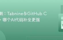 深度评测：Tabnine与GitHub Copilot，哪个AI代码补全更强？