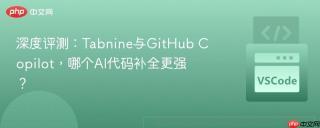 深度评测：Tabnine与GitHub Copilot，哪个AI代码补全更强？