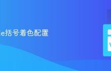 VSCode括号着色配置