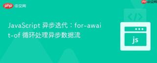 JavaScript 异步迭代：for-await-of 循环处理异步数据流
