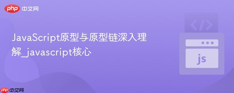 javascript原型与原型链深入理解_javascript核心