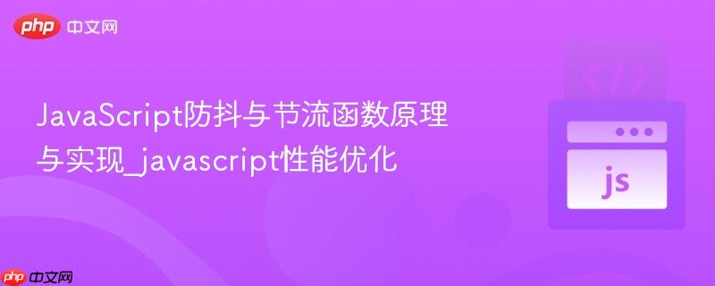 JavaScript防抖与节流函数原理与实现_javascript性能优化 JavaScript防抖与节流函数原理与实现_javascript性能优化