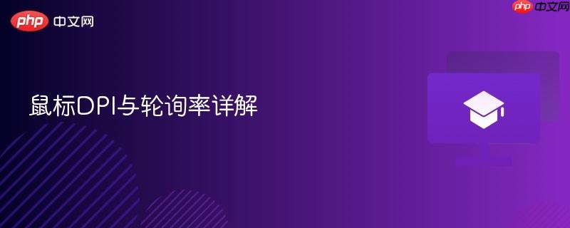 鼠标dpi与轮询率详解