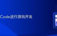 使用VSCode进行游戏开发