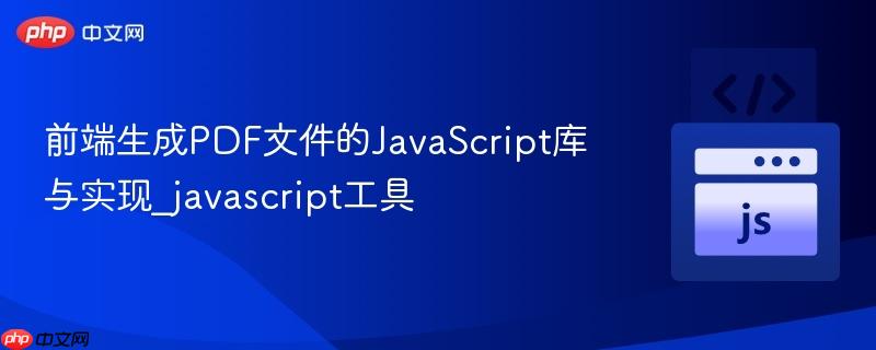 前端生成PDF文件的JavaScript库与实现_javascript工具