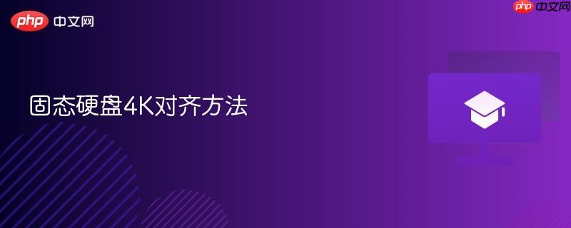 固态硬盘4k对齐方法