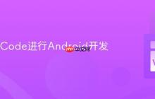 使用VSCode进行Android开发