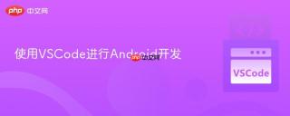 使用VSCode进行Android开发
