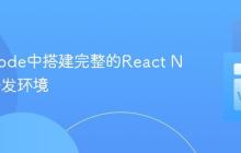 在VSCode中搭建完整的React Native开发环境
