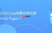 如何通过VSCode将静态网站部署到GitHub Pages？