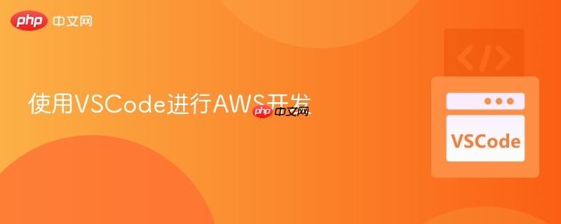 使用VSCode进行AWS开发