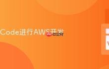 使用VSCode进行AWS开发