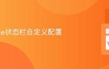 VSCode状态栏自定义配置