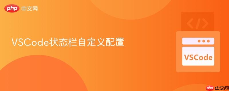 vscode状态栏自定义配置