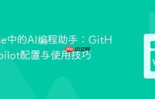 VSCode中的AI编程助手：GitHub Copilot配置与使用技巧