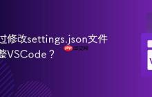 如何通过修改settings.json文件精细调整VSCode？