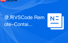 使用VSCode Remote-Containers在容器中开发