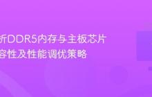 深入解析DDR5内存与主板芯片组的兼容性及性能调优策略
