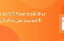 JavaScript中的Atomics与SharedArrayBuffer_javascript多线程