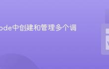 在VSCode中创建和管理多个调试配置