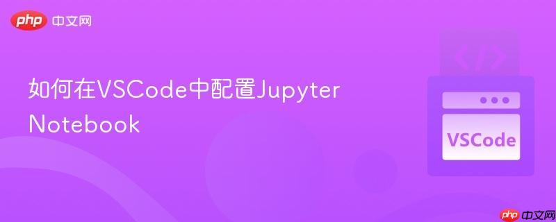 如何在vscode中配置jupyter notebook