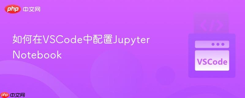 如何在VSCode中配置Jupyter Notebook