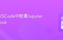 如何在VSCode中配置Jupyter Notebook