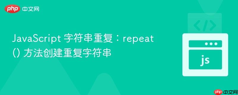 javascript 字符串重复:repeat() 方法创建重复字符串