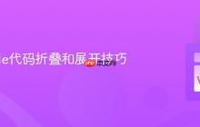 VSCode代码折叠和展开技巧