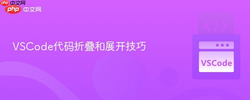 vscode代码折叠和展开技巧