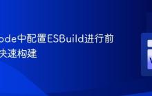 在VSCode中配置ESBuild进行前端项目快速构建