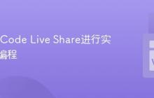 使用VSCode Live Share进行实时协作编程