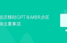 操作系统迁移时GPT与MBR分区表的转换注意事项