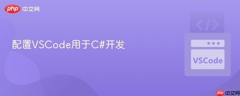 配置VSCode用于C#开发