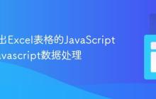前端导出Excel表格的JavaScript方案_javascript数据处理