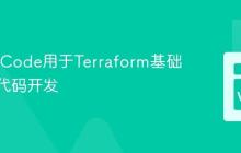 配置VSCode用于Terraform基础设施即代码开发