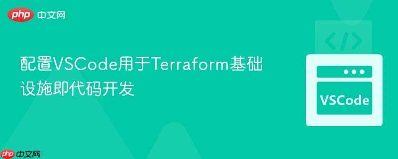 配置vscode用于terraform基础设施即代码开发