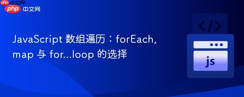 javascript 数组遍历:foreach, map 与 for...loop 的选择