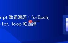 JavaScript 数组遍历:forEach, map 与 for...loop 的选择