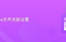 VSCode文件关联设置