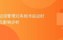 电脑启动项管理对系统冷启动时间的量化影响分析