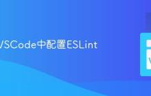 如何在VSCode中配置ESLint